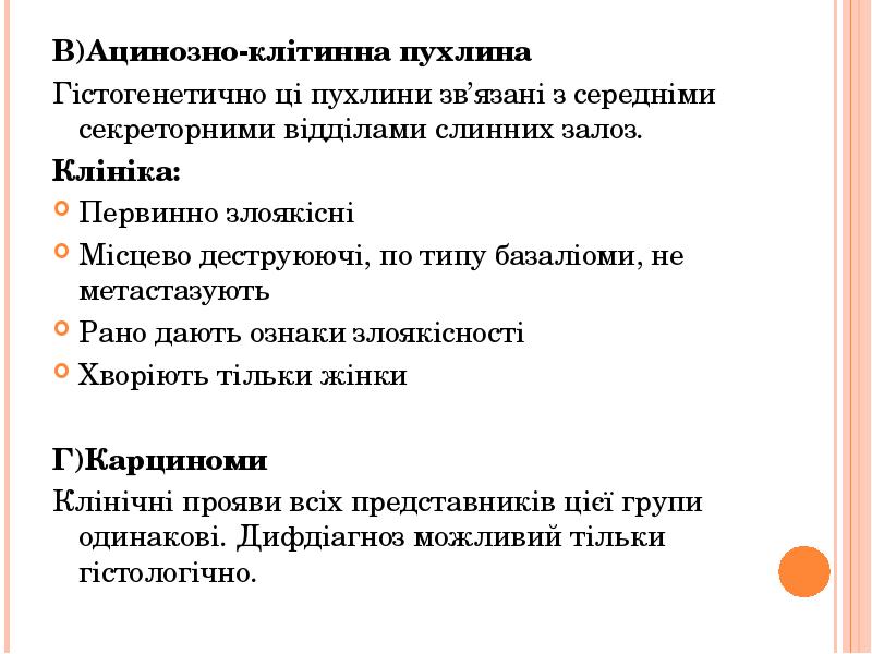 В)Ацинозно-клітинна пухлина
В)Ацинозно-клітинна пухлина
Гістогенетично ці пухлини зв’язані з В)Ацинозно-клітинна пухлина
В)Ацинозно-клітинна пухлина
Гістогенетично ці пухлини зв’язані з