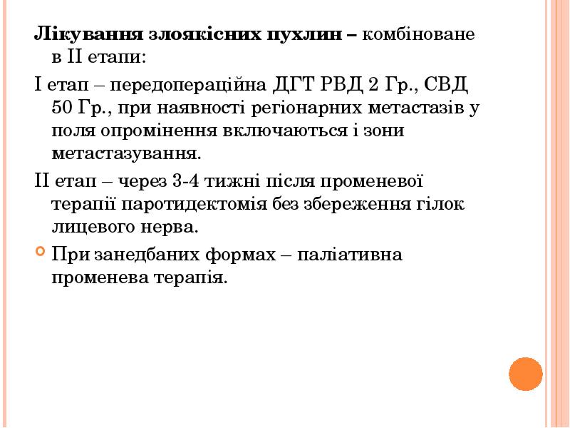 Лікування злоякісних пухлин – комбіноване в ІІ етапи:
Лікування злоякісних пухлин Лікування злоякісних пухлин – комбіноване в ІІ етапи:
Лікування злоякісних пухлин