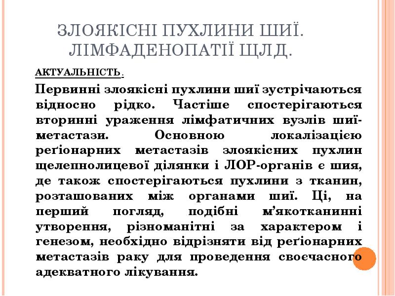 ЗЛОЯКІСНІ ПУХЛИНИ ШИЇ. ЛІМФАДЕНОПАТІЇ ЩЛД.
АКТУАЛЬНІСТЬ.
Первинні ЗЛОЯКІСНІ ПУХЛИНИ ШИЇ. ЛІМФАДЕНОПАТІЇ ЩЛД.
АКТУАЛЬНІСТЬ.
Первинні