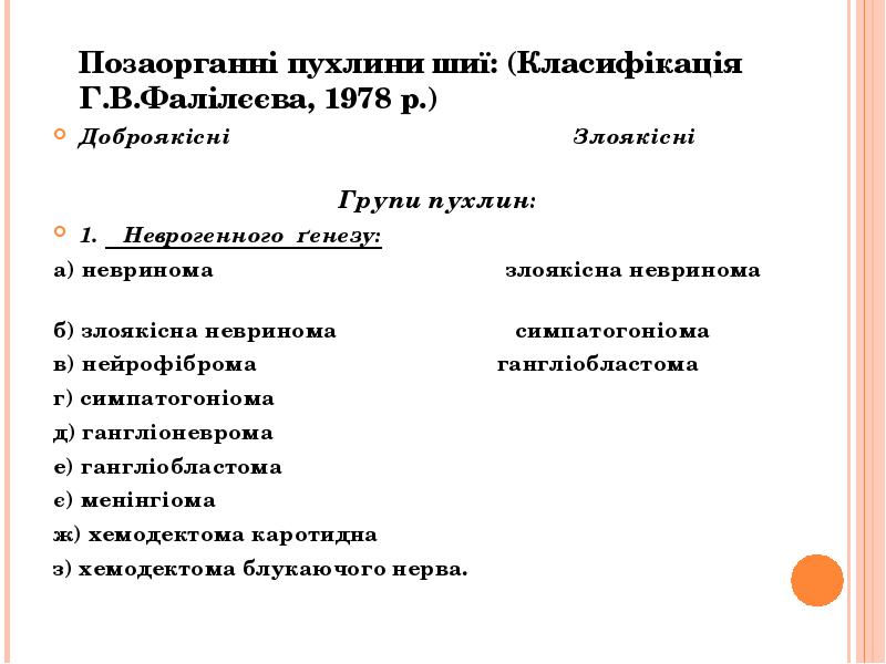 Позаорганні пухлини шиї: (Класифікація Г.В.Фалілєєва, 1978 р.)
Позаорганні пухлини Позаорганні пухлини шиї: (Класифікація Г.В.Фалілєєва, 1978 р.)
Позаорганні пухлини