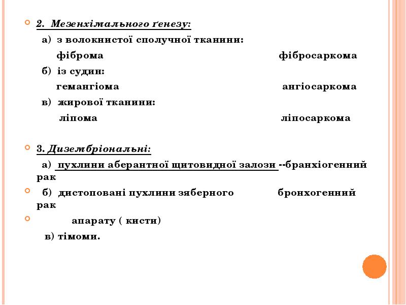 2. Мезенхімального ґенезу:
2. Мезенхімального ґенезу:
а) з 2. Мезенхімального ґенезу:
2. Мезенхімального ґенезу:
а) з