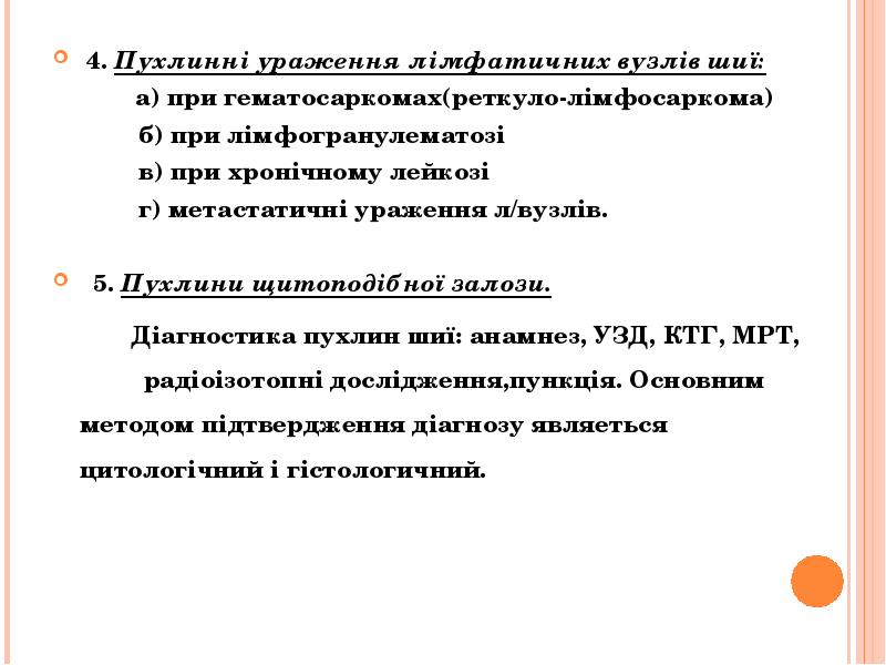 4. Пухлинні ураження лімфатичних вузлів шиї:
4. Пухлинні ураження лімфатичних 4. Пухлинні ураження лімфатичних вузлів шиї:
4. Пухлинні ураження лімфатичних