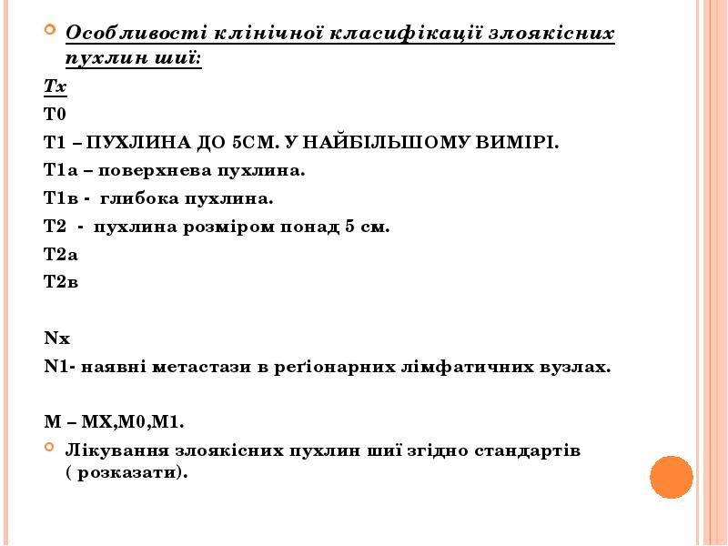 Особливості клінічної класифікації злоякісних пухлин шиї:
Особливості клінічної класифікації злоякісних пухлин Особливості клінічної класифікації злоякісних пухлин шиї:
Особливості клінічної класифікації злоякісних пухлин
