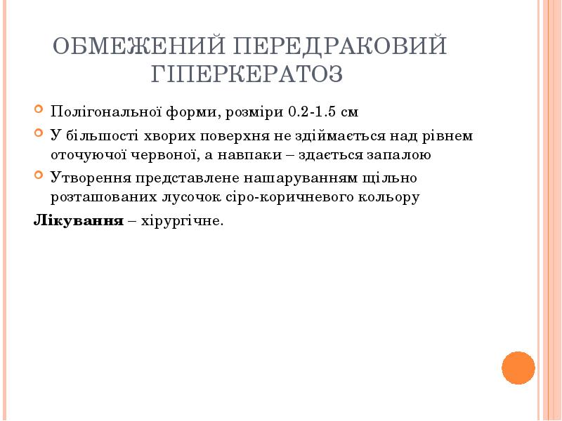ОБМЕЖЕНИЙ ПЕРЕДРАКОВИЙ ГІПЕРКЕРАТОЗ
Полігональної форми, розміри 0.2-1.5 см
У більшості ОБМЕЖЕНИЙ ПЕРЕДРАКОВИЙ ГІПЕРКЕРАТОЗ
Полігональної форми, розміри 0.2-1.5 см
У більшості