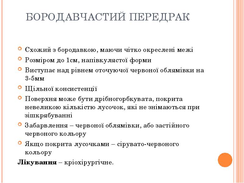 БОРОДАВЧАСТИЙ ПЕРЕДРАК
Схожий з бородавкою, маючи чітко окреслені межі
Розміром до БОРОДАВЧАСТИЙ ПЕРЕДРАК
Схожий з бородавкою, маючи чітко окреслені межі
Розміром до