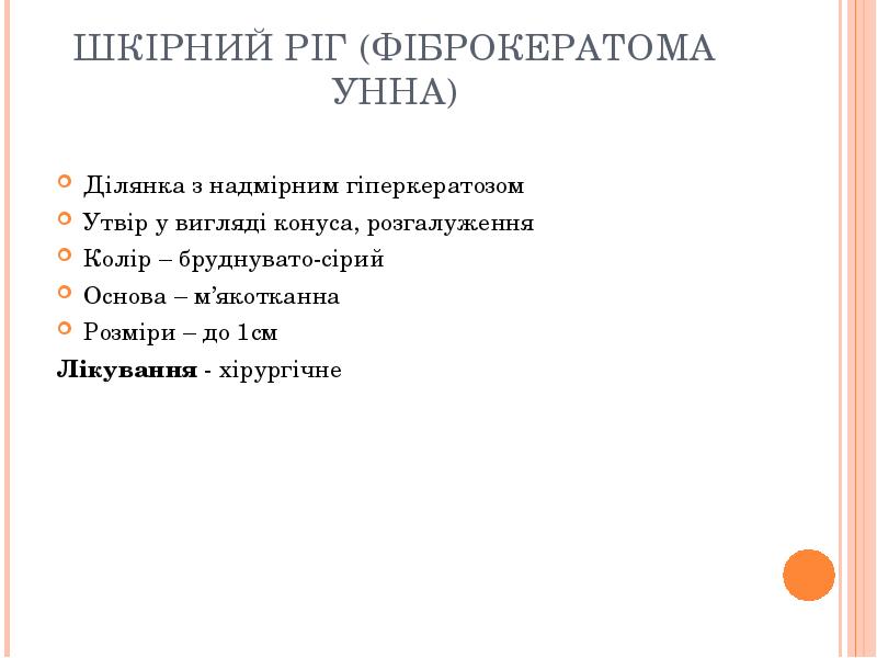 ШКІРНИЙ РІГ (ФІБРОКЕРАТОМА УННА)
Ділянка з надмірним гіперкератозом
Утвір у вигляді ШКІРНИЙ РІГ (ФІБРОКЕРАТОМА УННА)
Ділянка з надмірним гіперкератозом
Утвір у вигляді
