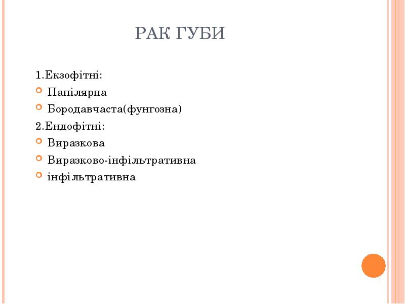 РАК ГУБИ
1.Екзофітні:
Папілярна
Бородавчаста(фунгозна)
2.Ендофітні:
Виразкова
Виразково-інфільтративна
інфільтративна РАК ГУБИ
1.Екзофітні:
Папілярна
Бородавчаста(фунгозна)
2.Ендофітні:
Виразкова
Виразково-інфільтративна
інфільтративна