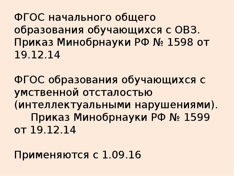 Фгос образования обучающихся. ФГОС ОВЗ 1598. Приказ ФГОС ОВЗ. ФГОС 1599. 1598 От 19.12.2014 ФГОС ОВЗ.