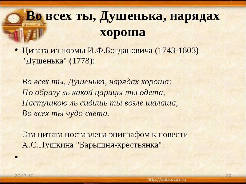 Какое значение имеет в стихотворении эпиграф. Во всех нарядах душенька ты хороша эпиграф. Во всех ты душенька нарядах хороша. Во всех ты душечка нарядах хороша эпиграф. Во всех ты душенька нарядах хороша из какого произведения.