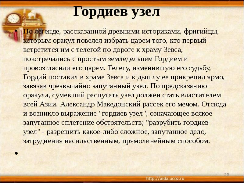 Согласно легенде. Гордиев узел Легенда. Гордиев узел миф. Разрубить Гордиев узел. Александр Македонский Гордиев узел.