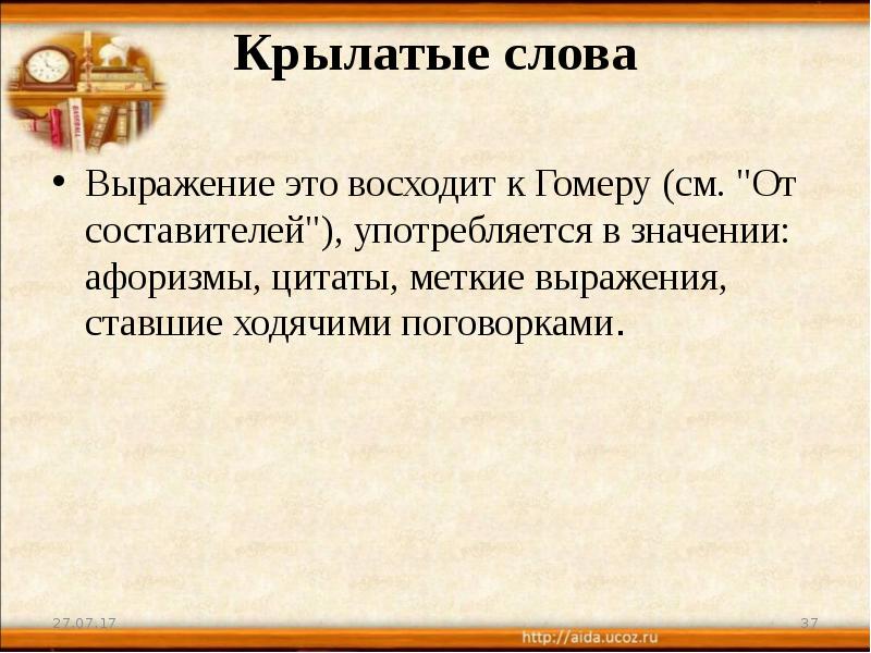 Афоризмы пословицы поговорки крылатые выражения презентация