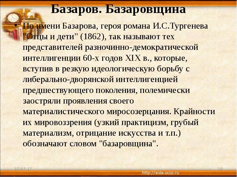 Имя базарова. Базаров и базаровщина. Мировоззренческий кризис Базарова. Что такое базаровщина в романе отцы и дети. Мировоззренческий кризис Базарова урок 10 класс.