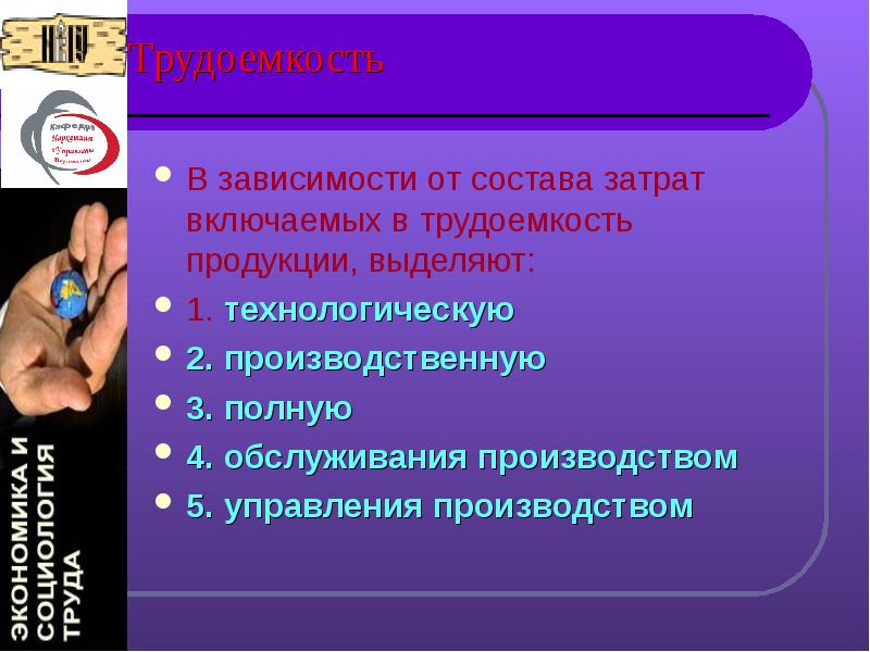 От чего зависит эффективность труда. Трудоемкость презентация.