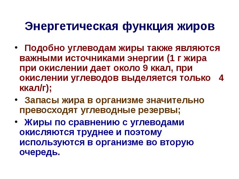 1 г жира выделяется. Жиры энергетическая функция. Энергетическая роль жиров. Функции жиров и углеводов. Функции углеводов и жиров в организме.