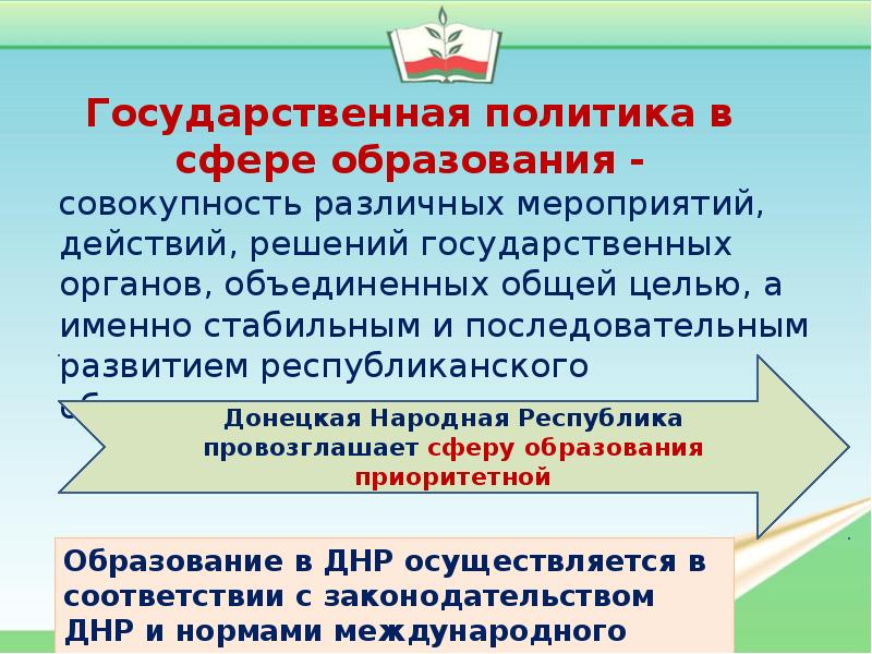 Совокупность образований. Государственная политика в области специального образования. Госполитика в сфере образования это. Государственная политика в сфере воспитания направлена на решение:. Гос политика в Бурсе.