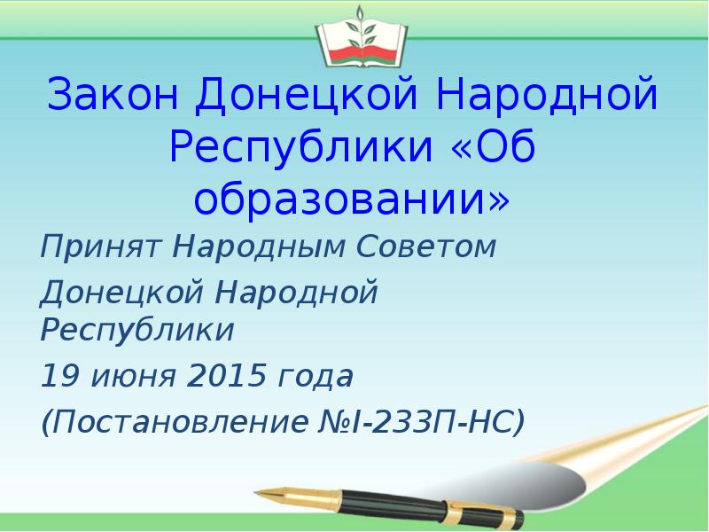 Законодательство донецкой народной республики. Закон об образовании ДНР. Структура закона об образовании ДНР. Структура образования в ДНР. Закон об образовании ДНР кратко самое важное.