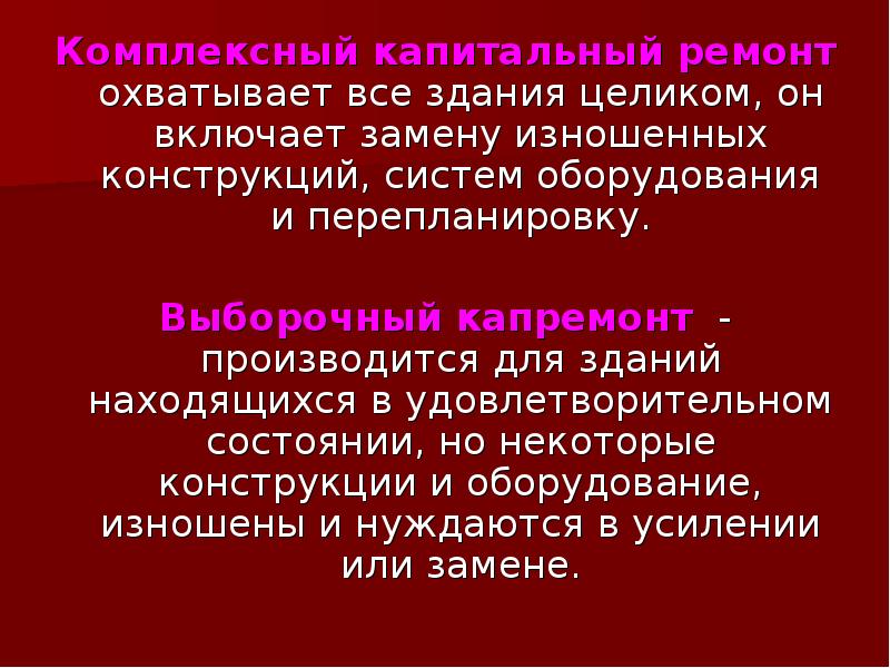 Комплексный конструкция. Выборочный и комплексный капитальный ремонт. Классификация промышленных зданий.