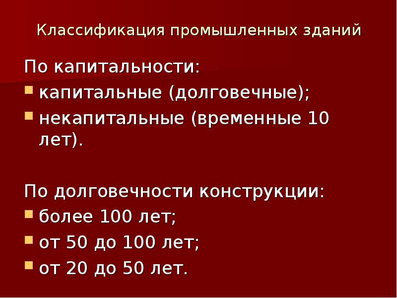 Классификация промышленных. Классификация зданий по капитальности. Классификация зданий по долговечности. Классификация промышленных зданий. Классификация жилых зданий по капитальности.