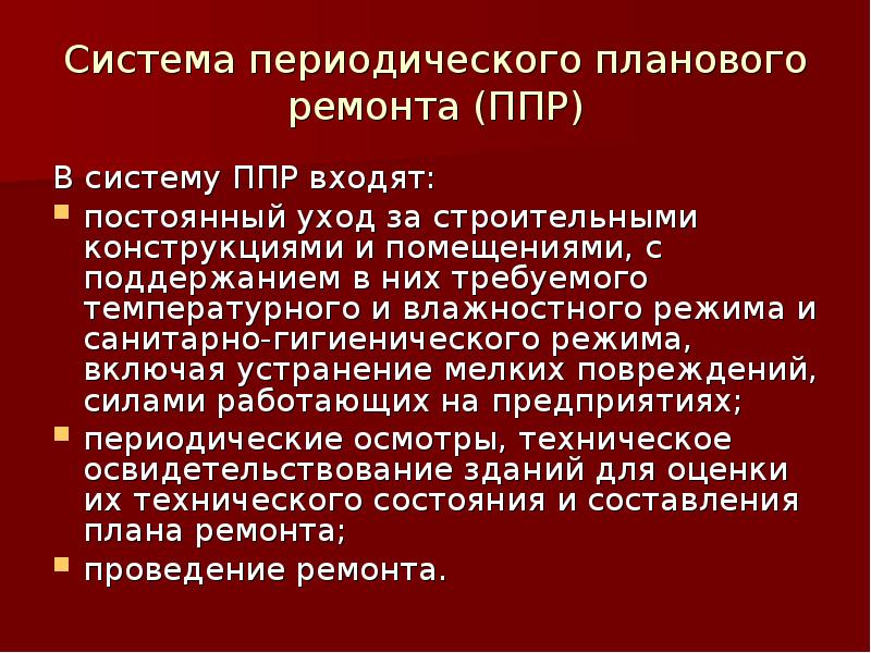 Задачи ппр. Система планово-предупредительного ремонта. Система ППР планово-предупредительного ремонта. Планово предупредительный ремонт классификация. Система планово-предупредительного ремонта оборудования.