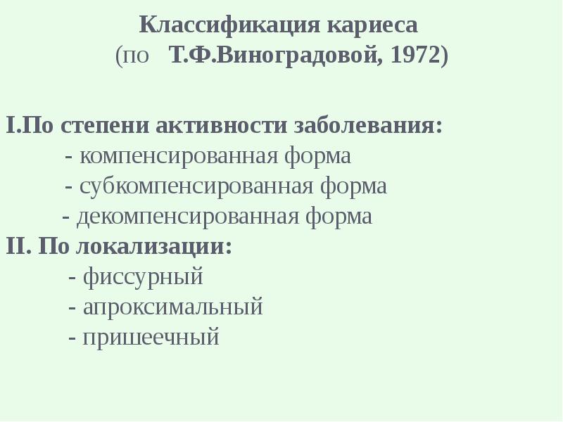 Активность кариозного процесса. Кариес по степени активности. Степень активности кариеса по Виноградовой.