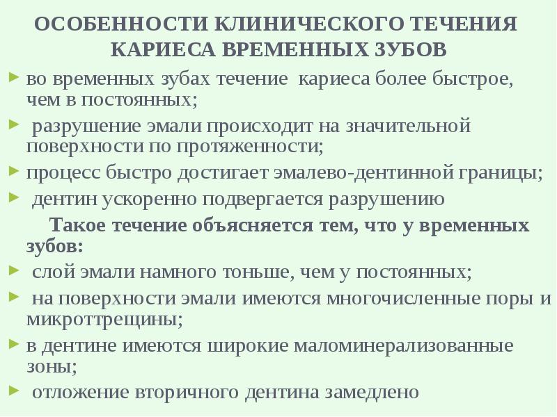 Особенности течения кариеса у детей