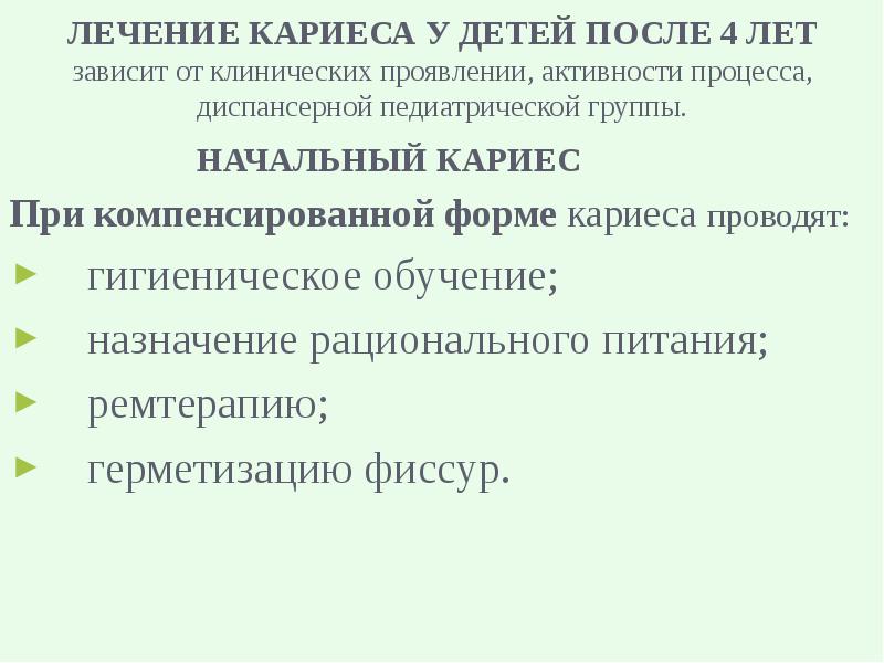 Активность кариозного процесса. Схема лечения среднего кариеса. Классификация кариеса у детей. Компенсированная форма кариеса. Особенности лечения кариеса у детей.