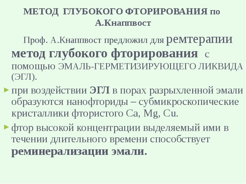 Профилактика кариеса, глубокое фторирование. Реминерализующая терапия глубокое фторирование. Глубокое фторирование кнаппвост. Препараты для глубокого фторирования зубов у детей. Глубокое фторирование твердых тканей зубов методика.