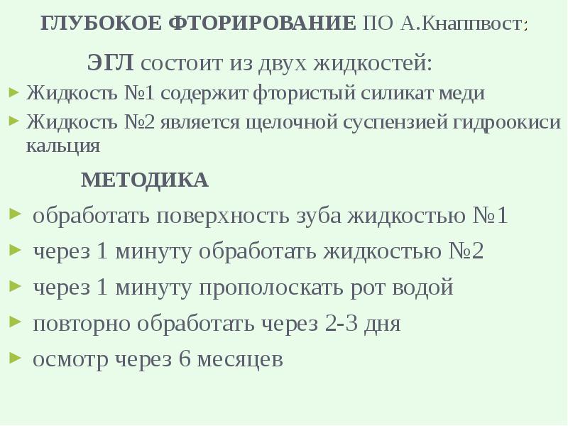 Глубокое фторирование методика. Фторирование зубов презентация. Метод глубокого фторирования. Глубокое фторирование методика. Метод глубокого фторирования.