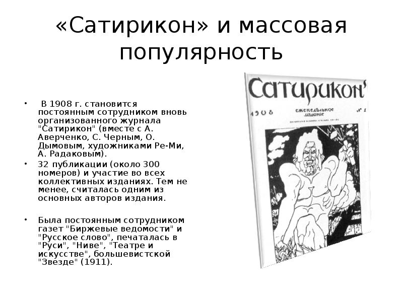 Тэффи и аверченко русское зарубежье. Журнал Сатирикон Тэффи. Короли смеха из журнала Сатирикон. Писатели улыбаются журнал Сатирикон. Сатирикон Аверченко.