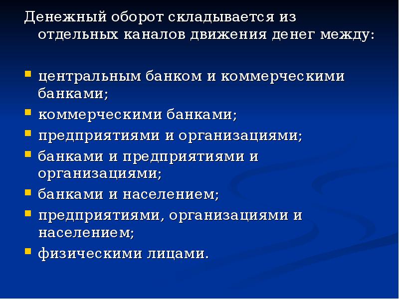 Денежный оборот. Каналы движения денег безналичных и наличных. Денежный оборот каналы движения денег. Денежный оборот складывается из отдельных.