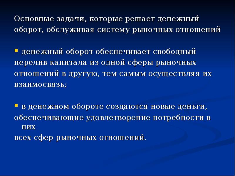 Ограниченно свободные. Задачи по теме денежный оборот. Взаимосвязь денежного оборота с системой рыночных отношений. Наличный денежный оборот обслуживают. Денежный оборот в системе рыночных отношений.