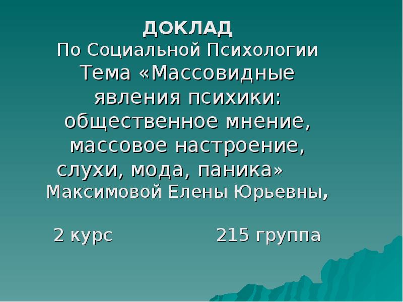 ДОКЛАД По Социальной Психологии Тема «Массовидные явления психики: общественное мнение, массовое