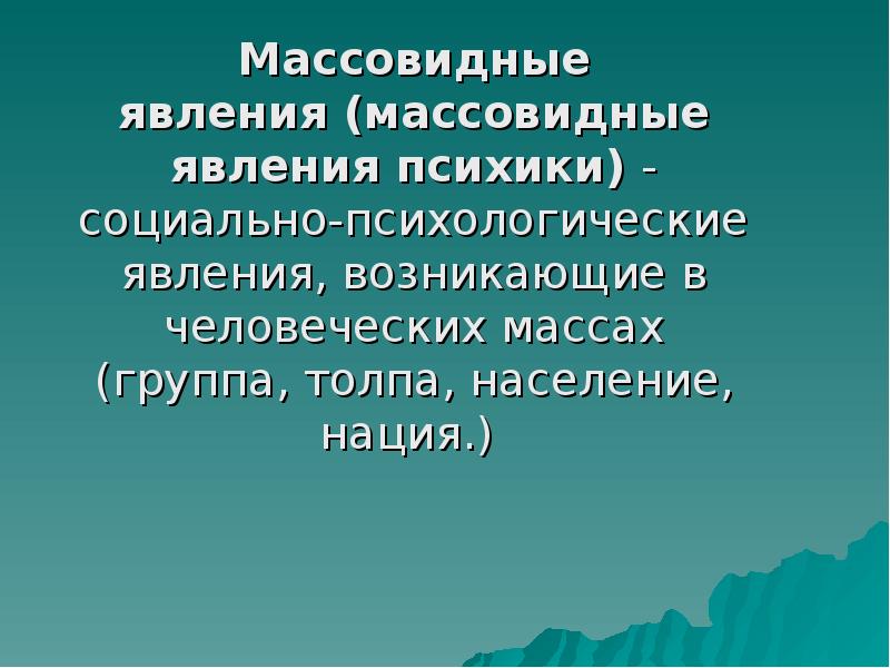 Массовидные явления&nbsp;(массовидные явления психики) - социально-психологические явления, возникающие в человеческих массах