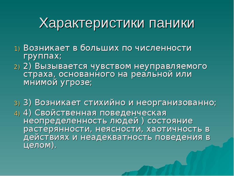 Явление паники. Паника презентация психология. Массовидные психические явления. Характеристика паники. Характеристика феномена паника.