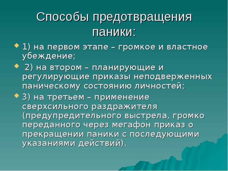 Способы преодоления. Предотвращение паники. Способы преодоления паники. Способы борьбы с паникой. Массовые психические явления.