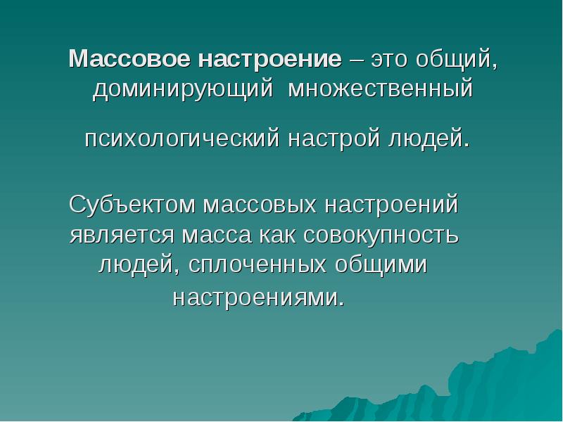 Массовое настроение – это общий, доминирующий множественный психологический настрой людей. 