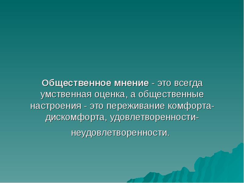 Общественное мнение текст. Общественное мнение и настроения. Общественные настроения. Презентация на тему общественные настроения. Мнение.