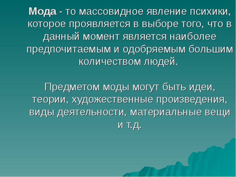 Мода - то массовидное явление психики, которое проявляется в выборе того,