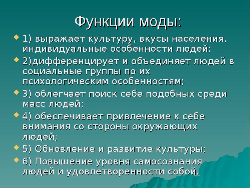 Функции моды: 1) выражает культуру, вкусы населения, индивидуальные особенности людей; 2)дифференцирует