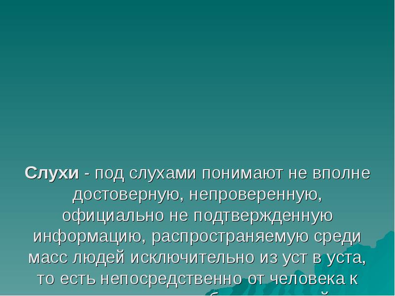 Слухи - под&nbsp;слухами&nbsp;понимают не вполне достоверную, непроверенную, официально не подтвержденную информацию,
