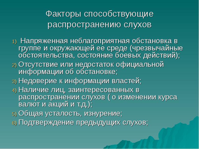 Факторы распределения. Факторы способствующие распространению слухов. Факторы, которые способствуют распространению слухов:. Массовидные психические явления. Факторы способствующие распространению.