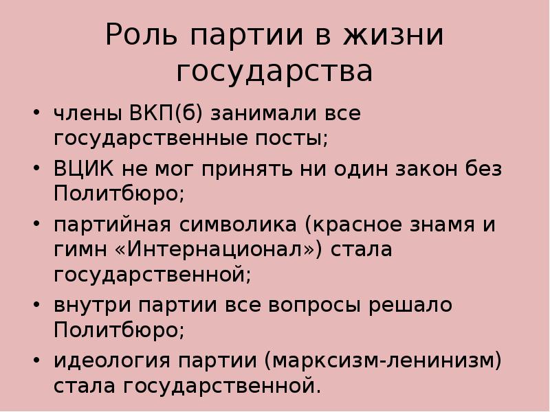 Роль партии. Роль политических партий в жизни государства. Роль ВКП Б В жизни государства. Роль партии в жизни. Роли в партии.