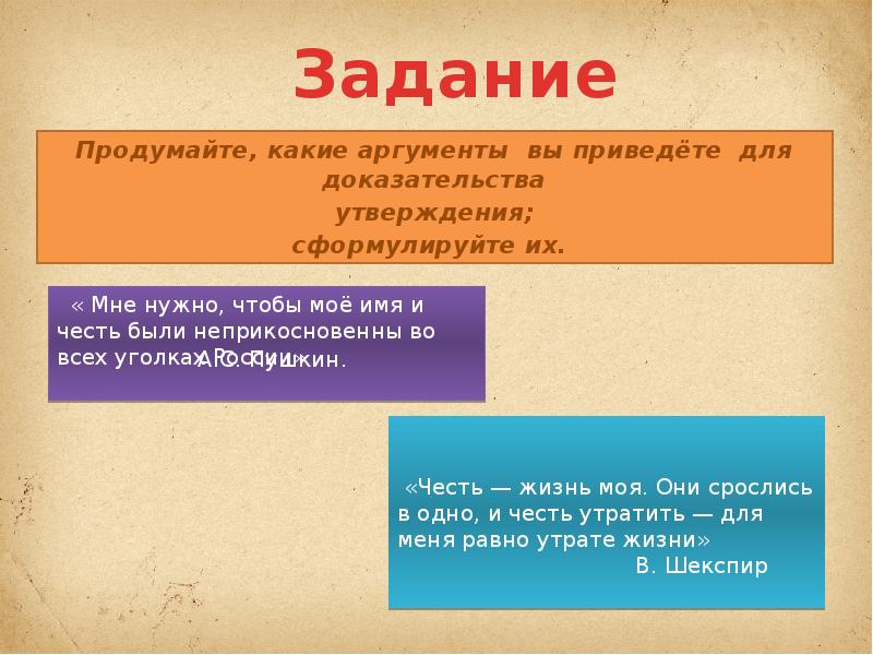 Честь аргументы. Какие Аргументы вы можете привести чтобы доказать. Аргументы что наша Конституция отвечает самым высоким требованиям.