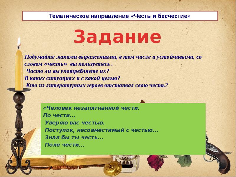 Чести слов 4. Как понять слово честь. Фразеологизмы о чести. Выражения о чести и бесчестии. Честь словосочетание.