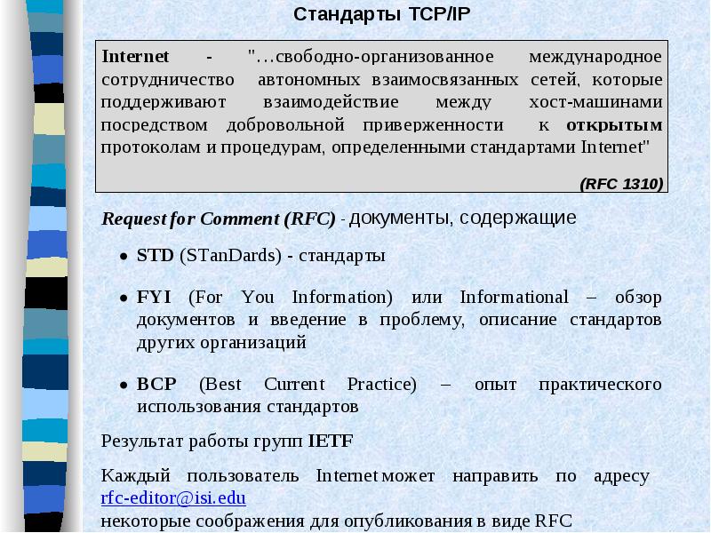 Что является протокольной основой internet