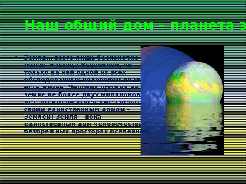 Земля наш общий дом презентация 5 класс биология