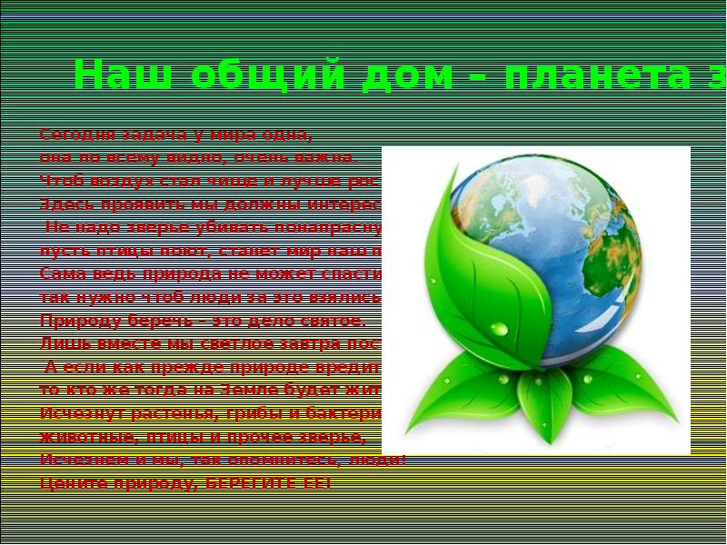 Земля наш общий дом презентация 5 класс биология