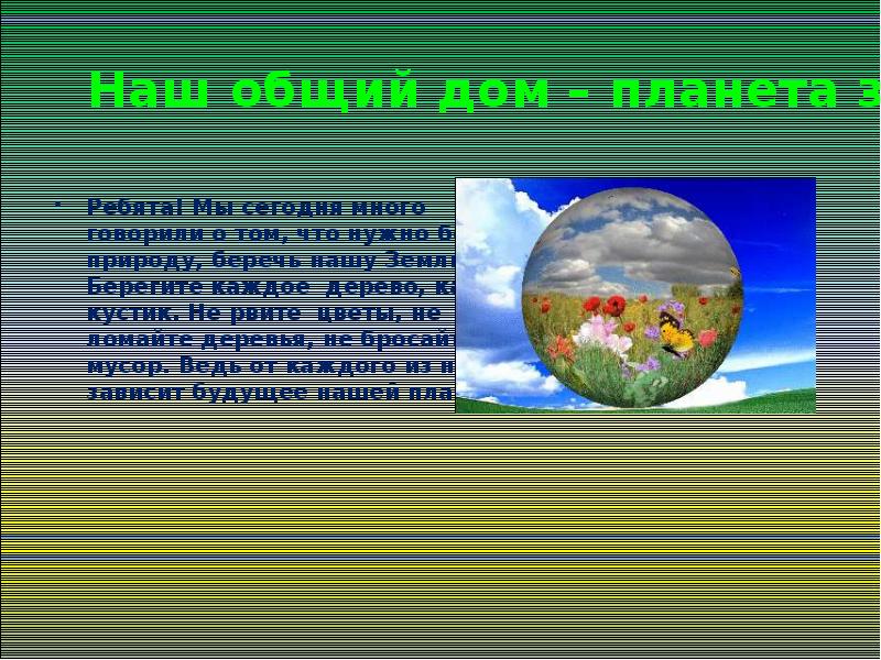 Земля наш общий дом презентация 5 класс