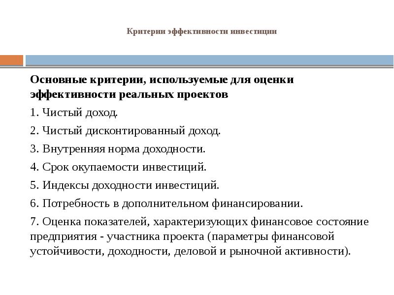 Используемые критерии. Критерии эффективности реальных инвестиций. Критерии оценки эффективности инвестиционных проектов. Критерии эффективности инвестиционных решений. Критерии инвесторов.