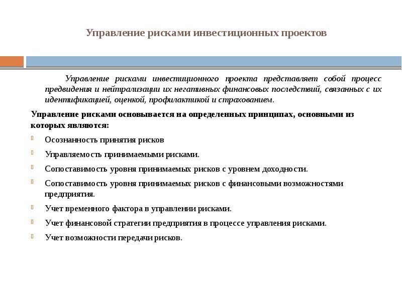 Вкр управление рисками инвестиционных проектов